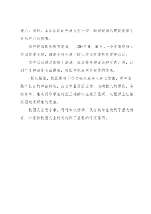 预防校园欺凌教育简报.docx