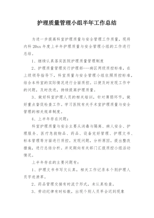 护理质量管理小组半年工作总结.docx