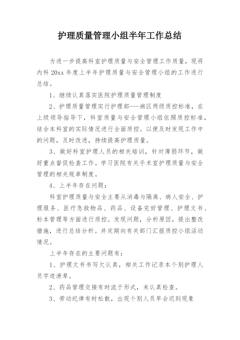 护理质量管理小组半年工作总结.docx