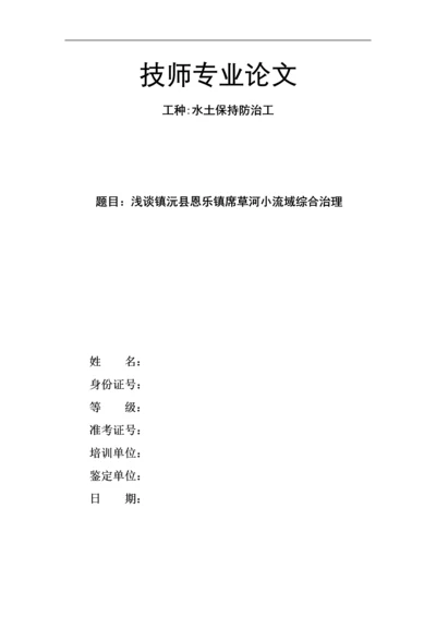 技师专业论文-水土保持防治工-浅谈镇沅县恩乐镇席草河小流域综合治理.docx