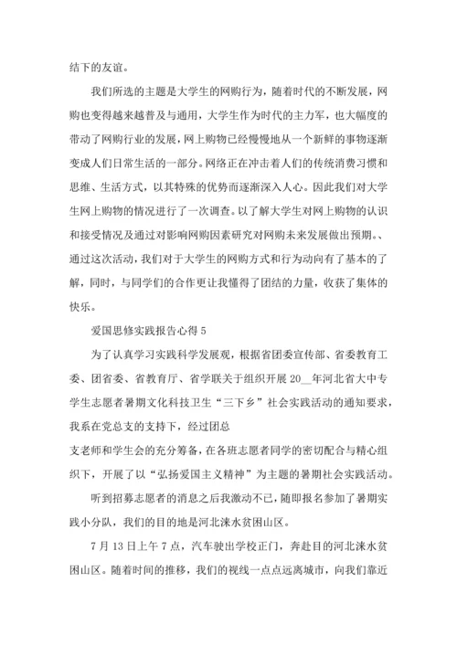 爱国思修实践报告心得模板.docx
