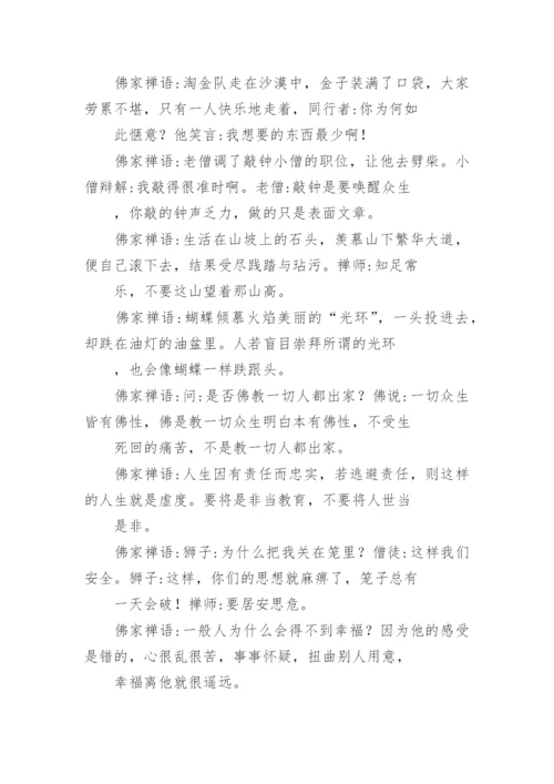 经典佛家禅语禅学大全.docx