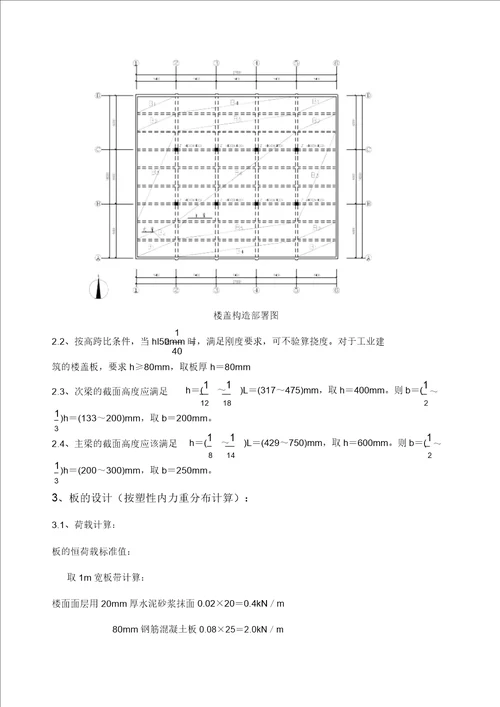 钢筋混凝土单向板肋梁楼盖课程设计计算书设计实例