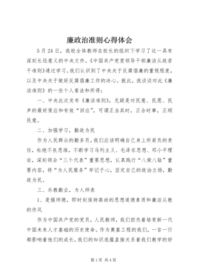 廉政治准则心得体会 (2).docx