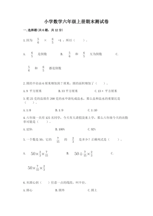 小学数学六年级上册期末测试卷附答案（名师推荐）.docx