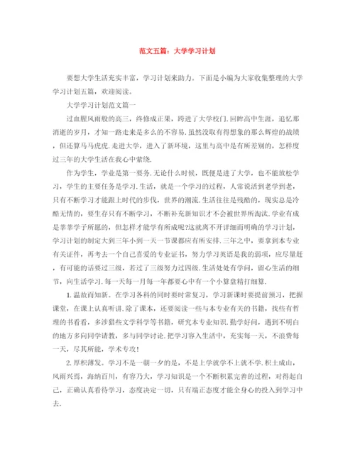 精编之范文五篇大学学习计划.docx