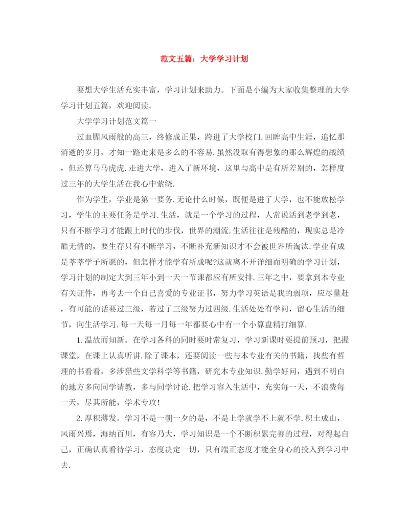 精编之范文五篇大学学习计划.docx