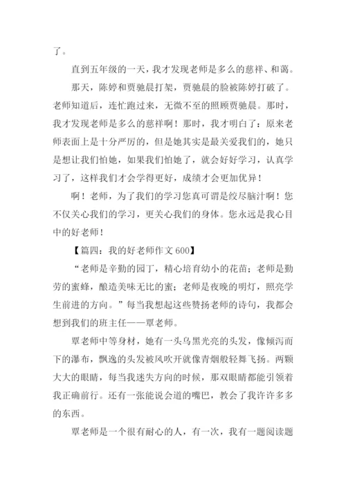 我的好老师作文600.docx