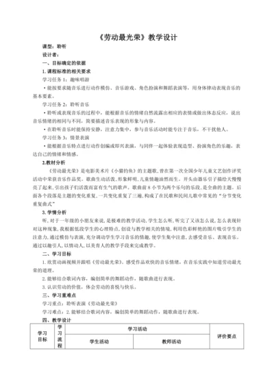 【新教材】人音版（2024）一年级上册第五单元《劳动最光荣》（聆听）教案