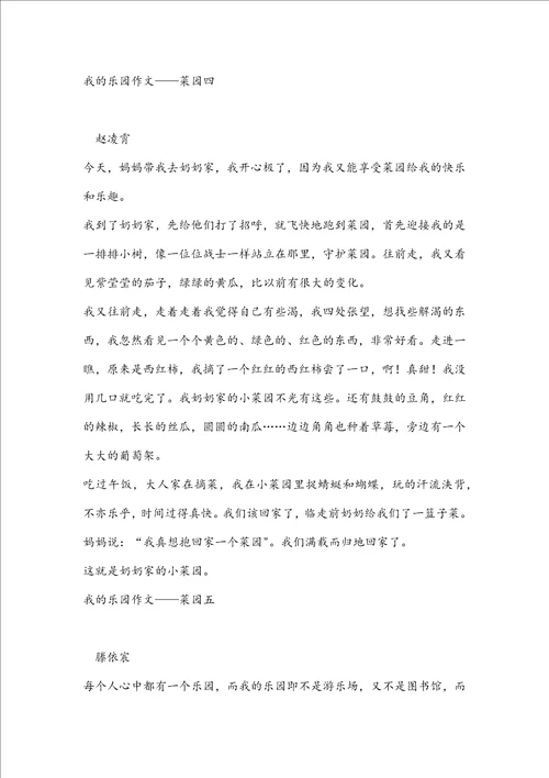 我的乐园作文菜园7篇