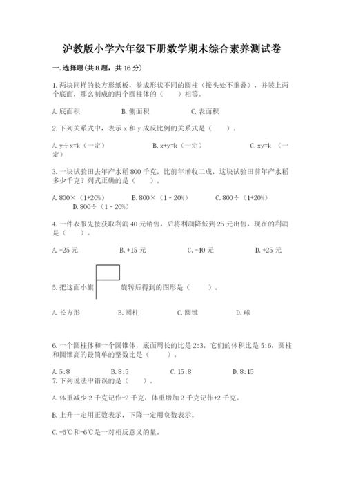 沪教版小学六年级下册数学期末综合素养测试卷含精品答案.docx