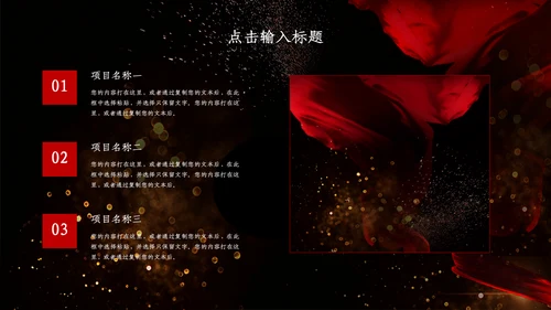 创意黑色浪漫商务汇报总结通用PPT模板