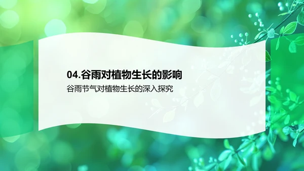 谷雨影响下的植物生长PPT模板