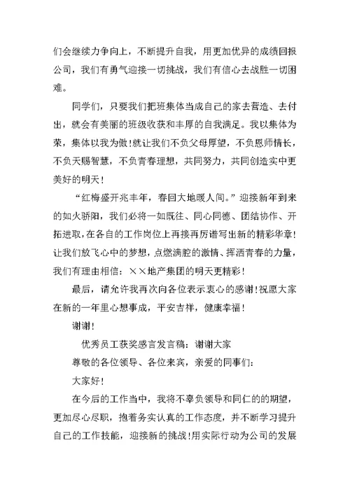 励志的优秀员工获奖感言发言稿