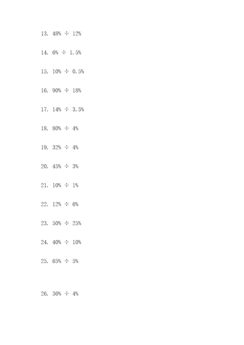 含有百分数的除法口算题