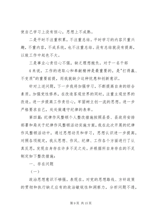 作风纪律教育整顿个人对照检查及整改措施.docx