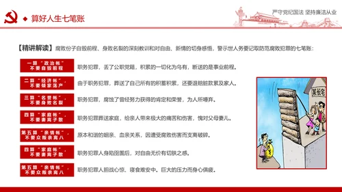 严守党纪国法坚持廉洁从业廉政PPT课件