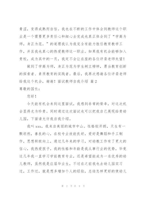 面试教师自我介绍集锦七篇.docx