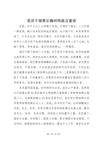 党员干部要正确对待流言蜚语.docx