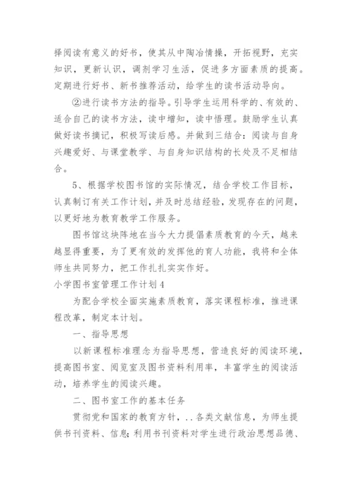 小学图书室管理工作计划_6.docx