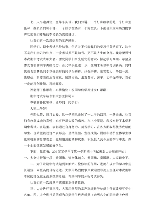 期中考试总结表彰大会主持词.docx
