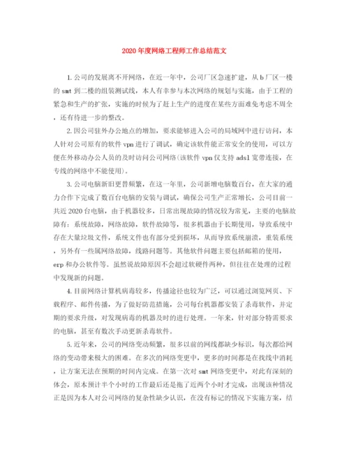 精编之年度网络工程师工作总结范文.docx