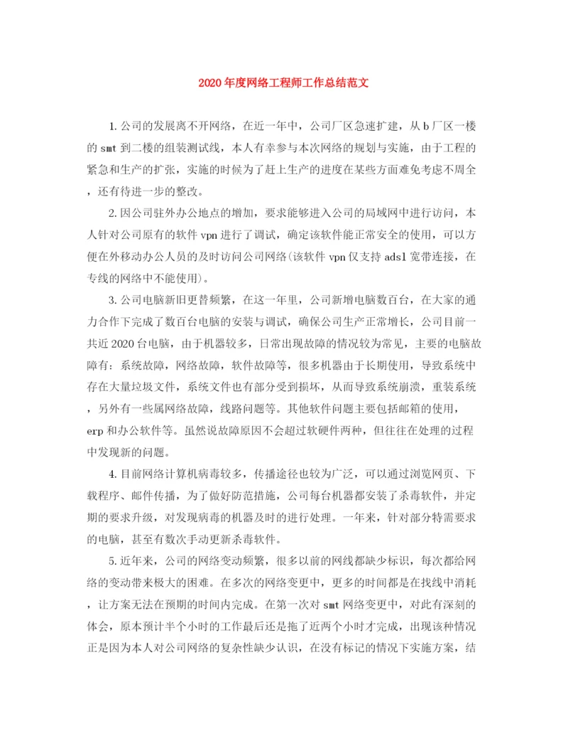 精编之年度网络工程师工作总结范文.docx