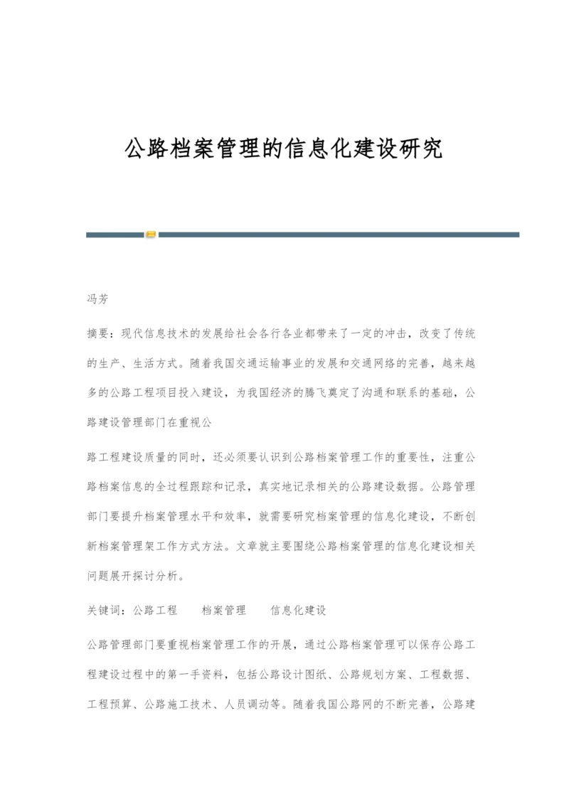 公路档案管理的信息化建设研究.docx