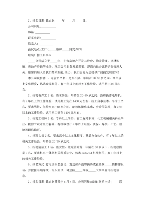 服装厂招工启事.docx