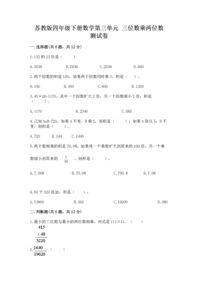 苏教版四年级下册数学第三单元 三位数乘两位数 测试卷及答案（历年真题）.docx