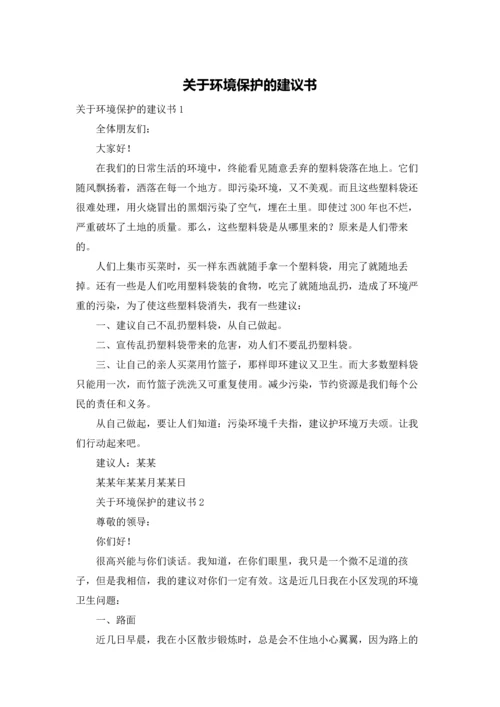 关于环境保护的建议书.docx