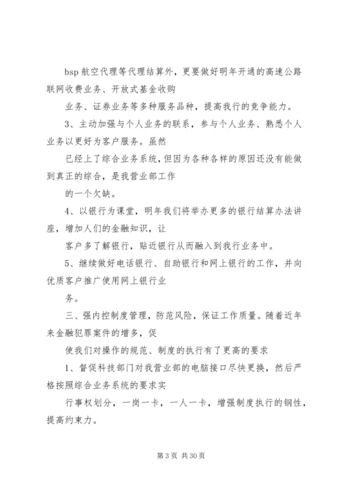 篇一：银行营业网点年度工作计划.docx