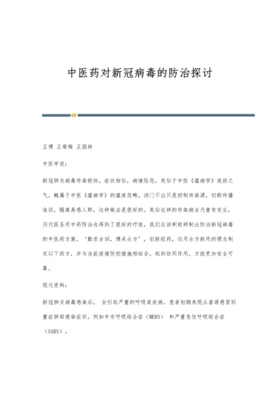 中医药对新冠病毒的防治探讨.docx