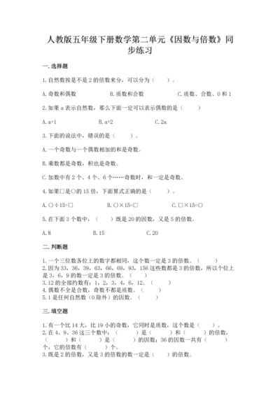 人教版五年级下册数学第二单元《因数与倍数》同步练习.docx