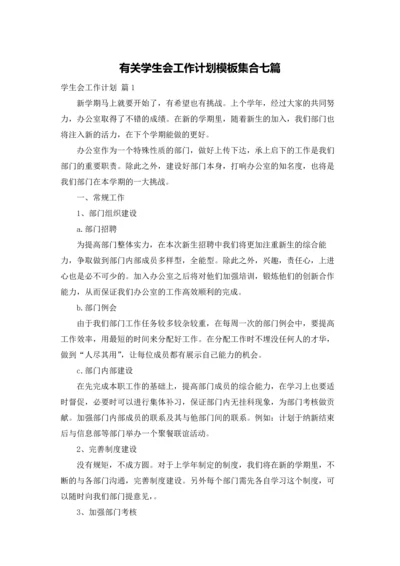 有关学生会工作计划模板集合七篇.docx