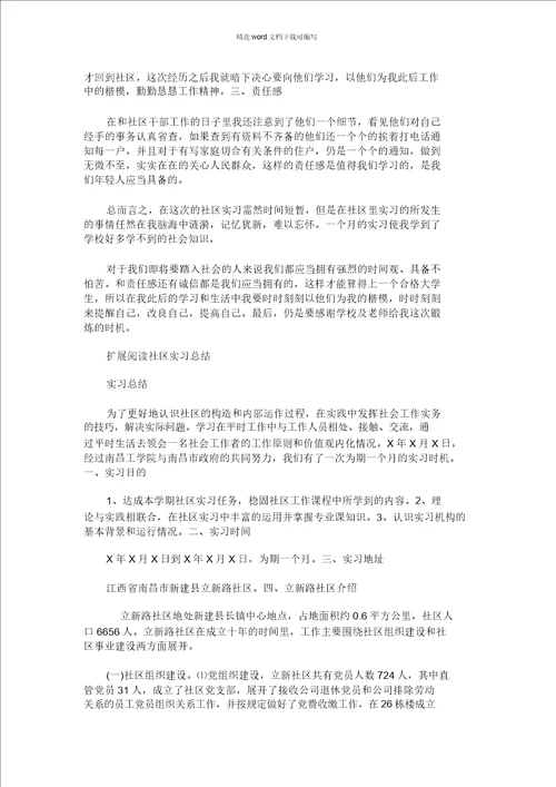 2021年社区实习心得体会4