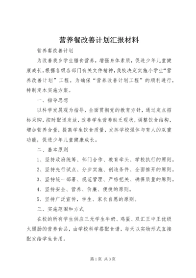 营养餐改善计划汇报材料 (2).docx