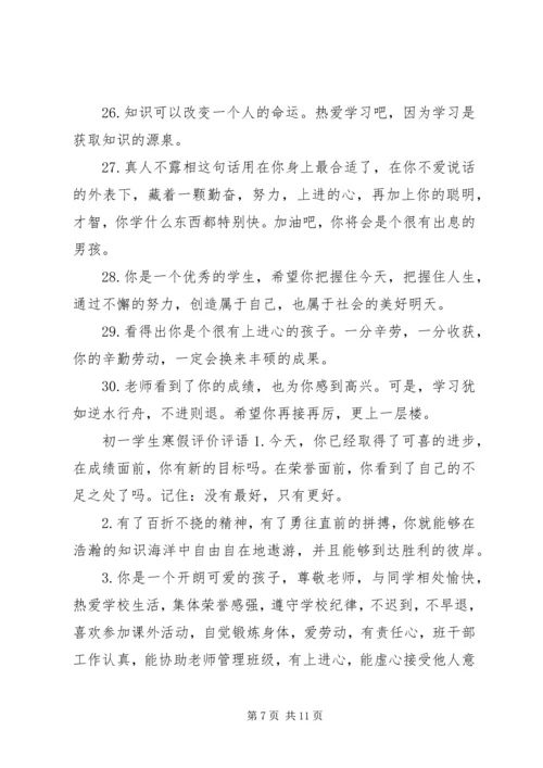 初一学生寒假评价评语.docx