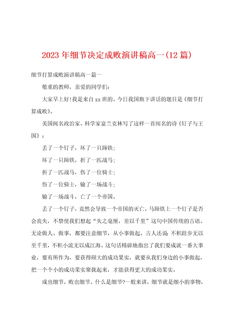 2023年细节决定成败演讲稿高一12篇