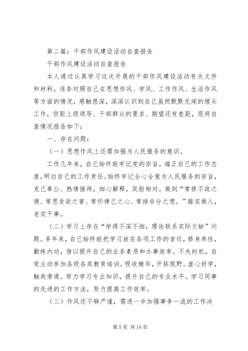 第一篇：干部作风建设年活动自查报告.docx