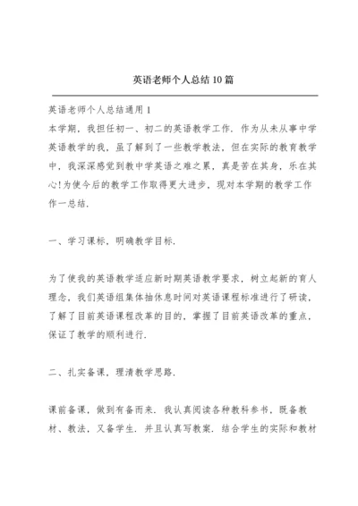 英语老师个人总结10篇.docx