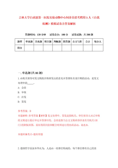 吉林大学白求恩第一医院实验动物中心饲养员招考聘用5人自我检测模拟试卷含答案解析7