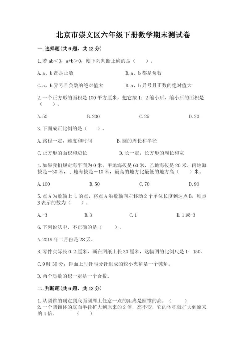 北京市崇文区六年级下册数学期末测试卷（word）.docx