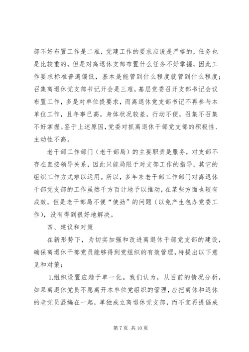 离退休党员干部调研报告.docx