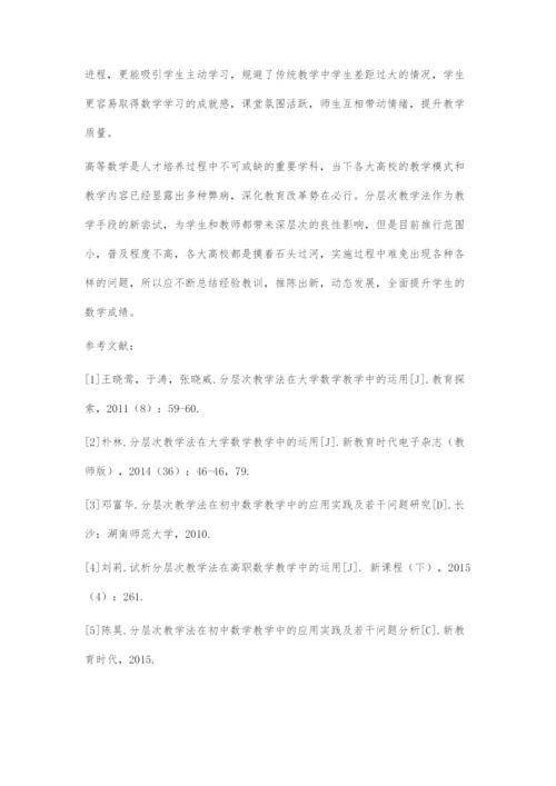 分层次教学法在大学数学教学中的运用.docx