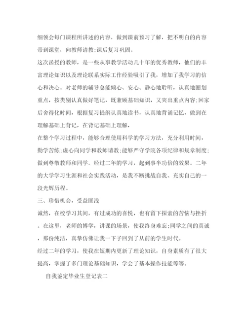 精编之自我鉴定毕业生登记表范文2).docx