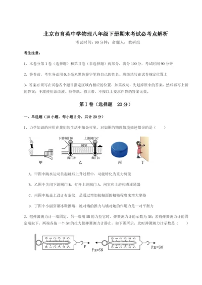 基础强化北京市育英中学物理八年级下册期末考试必考点解析B卷（详解版）.docx