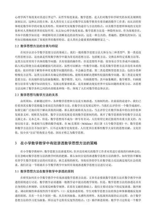 小学数学教学中渗透数学思想方法的思考