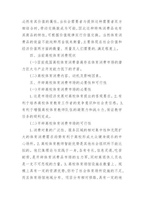 谈大学体育消费市场论文.docx