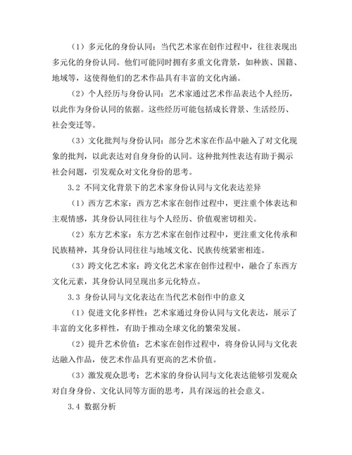 当代艺术中的身份认同与文化表达研究